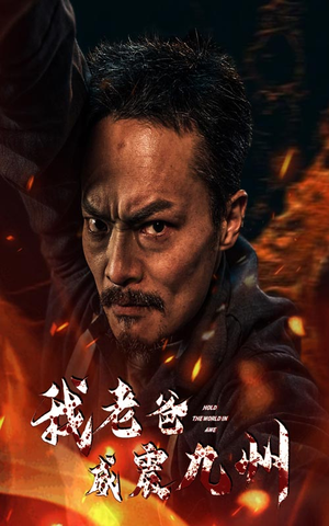 我老爸威震九州（84集）全集下载