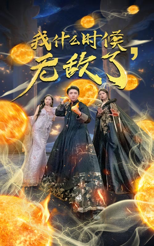 我什么时候无敌了（94集）免费全集短剧