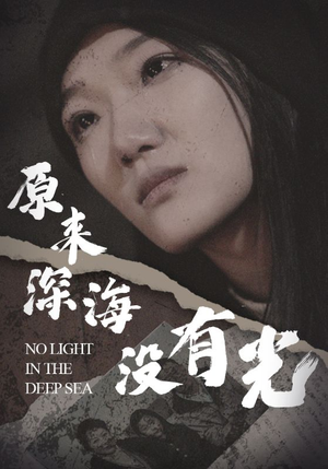 原来深海没有光（21集）全集免费观看