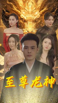 至尊龙神（100集）短剧排行榜