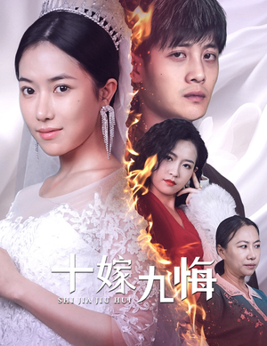 十嫁九悔（61集）好看上头短剧