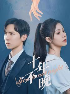 十年不晚（51集）免费短剧片段