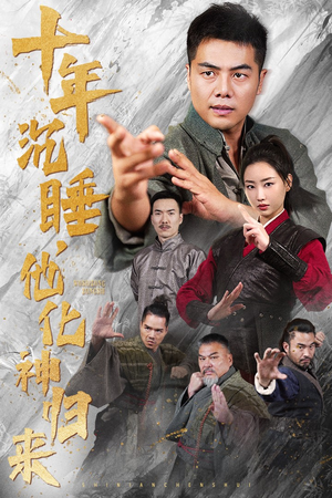 十年沉睡,他化神归来(36集) 十年沉睡,他化神归来(36集)短剧全集完整版