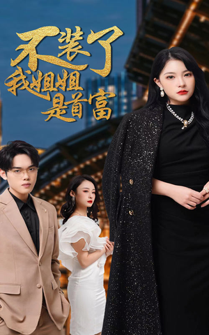 不装了，我姐姐是首富（83集）火爆短剧推荐