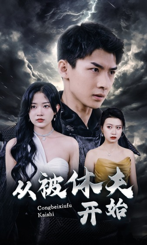 从被休夫开始(68集) 从被休夫开始(68集)最热短剧抢先看