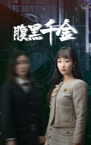 复仇少女（80集）在线播放