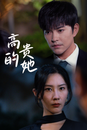 高贵的她（31集）短剧全集抢先看