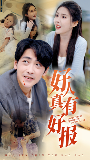 好人真有好报（68集）在哪个平台看好