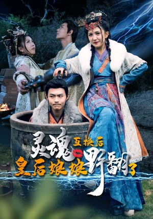 灵魂互换后皇后娘娘野翻了(95集) 灵魂互换后皇后娘娘野翻了(95集)高质量短剧推荐