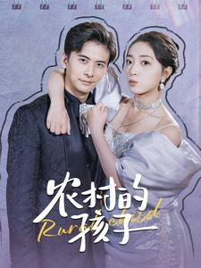 农村的孩子（85集）热门短剧又来了