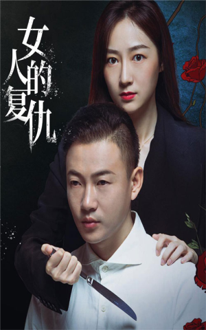 女人的复仇（56集）360网盘观看