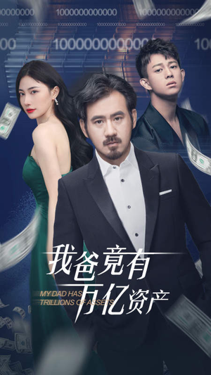 我爸竟有万亿资产（80集）最火爆的短剧