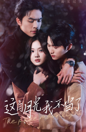 这白月光我不当了（98集）热播短剧重燃