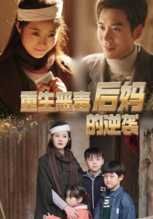 重生恶毒后妈的逆袭（80集）演员表