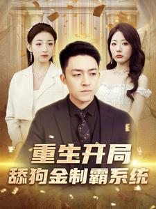 重生开局舔狗金制霸系统（80集）在线免费观影