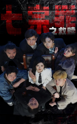 七宗罪之救赎（80集）好看上头的短剧