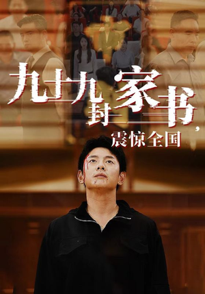 九十九封家书,震惊全国(84集) 九十九封家书,震惊全国(84集)看过的人都说好