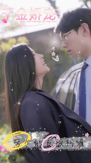 千金娇宠，厉少的百般纠缠（89集）80到100集