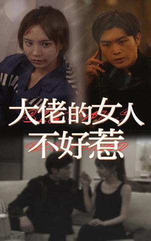 大佬女人不好惹（92集）爆款短剧抢先看