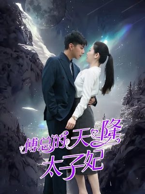 傅总的天降太子妃（86集）超甜短剧抢先看