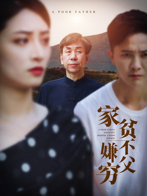 家贫不嫌父穷（63集）一口气追完全集