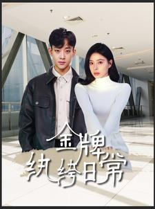 金牌纨绔日常（72集）百度在线观看