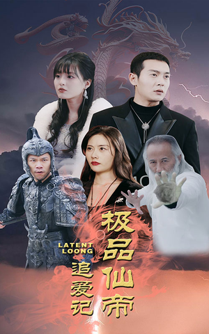 极品仙帝追爱记（92集）全集免费