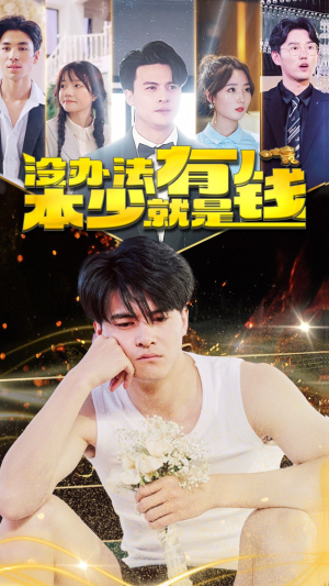 没办法本少就是有钱（96集）更新时间