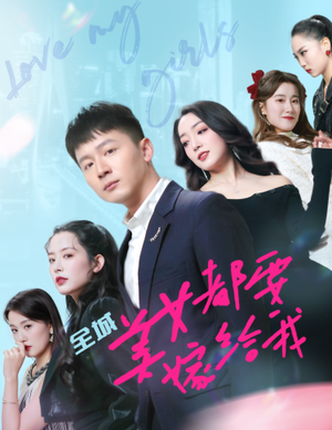 全城美女都要嫁给我(83集) 全城美女都要嫁给我(83集)无需充值尽情看