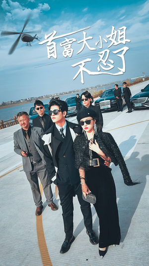 首富大小姐不忍了（76集）第32集