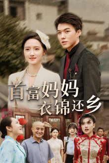 首富妈妈衣锦还乡（32集）哪个短剧网能看