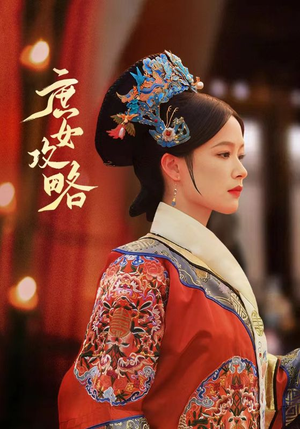 庶女攻略（89集）好短剧分享