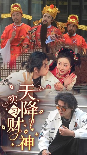 天降实习财神（85集）短剧更新抢先看