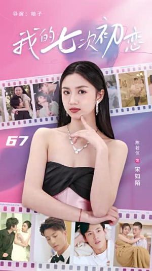 我的七次初恋（81集）超级好看的短剧