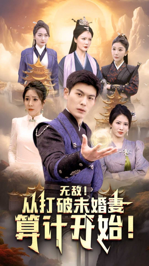 无敌从打破未婚妻算计开始（80集）最新上映免费看