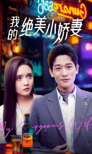 我的绝美小娇妻（80集）在哪里可以全集