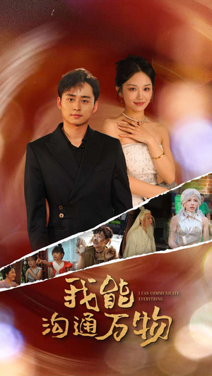 我能沟通万物（80集）每日短剧推荐