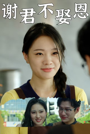 谢君不娶恩(60集) 谢君不娶恩(60集)每日分享短剧