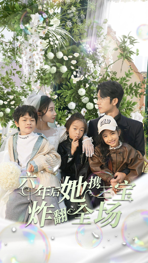 六年后她携三宝炸翻全场（86集）精彩不断免费看