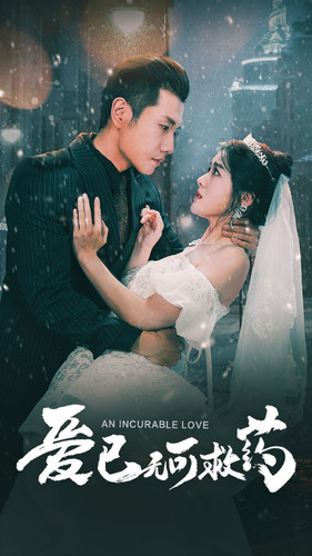 爱已无可救药（83集）火爆短剧推荐