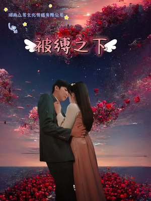 被敷之下（97集）全集免费看短剧