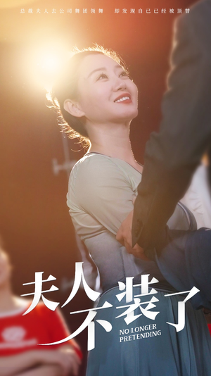 夫人不装了（61集）在线观看全集