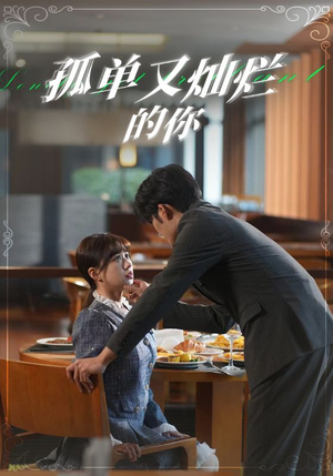 孤单又灿烂的你（67集）迅雷网盘观看