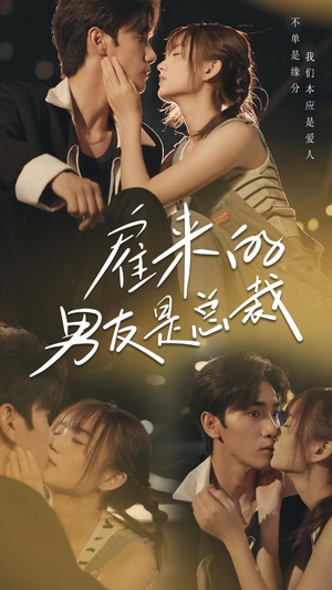 雇来的男友是总裁（50集）短剧全集完整