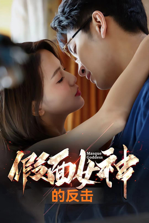 假面女神的反击（73集）直接看到大结局