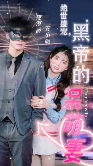 绝世盛宠，黑帝的呆萌妻（100集）最新上映免费看