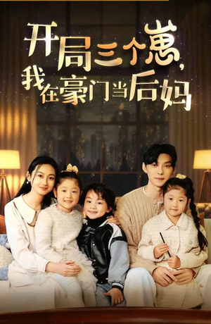 开局三个崽，我在豪门当后妈（77集）免费短剧看不停