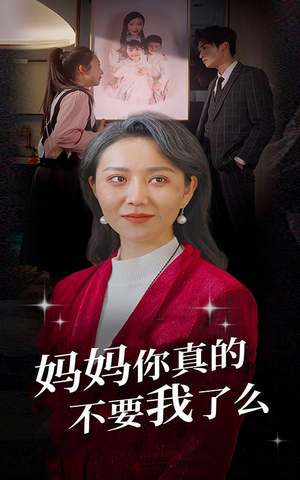 妈妈你真的不要我了么（80集）好看的短剧来了