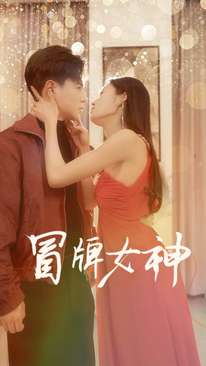 冒牌女神（77集）悬疑短剧推荐