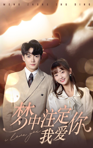 梦中注定我爱你（81集）短剧热播中